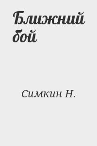 Ближний бой