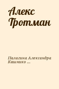 Палагина Александра, Кашникова Ксения - Алекс Тротман