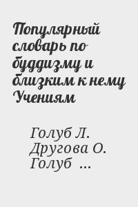 Голуб Лидия, Другова О., Голуб Павел - Популярный словарь по буддизму и близким к нему Учениям