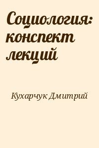 Кухарчук Дмитрий - Социология: конспект лекций