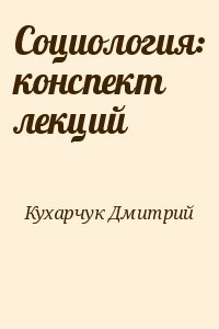 Социология: конспект лекций