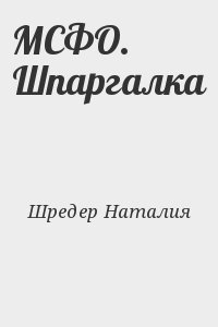 Шредер Наталия - МСФО. Шпаргалка