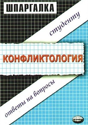Кузьмина Татьяна - Шпаргалка по конфликтологии