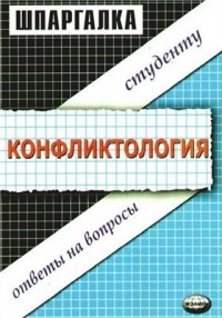 Шпаргалка по конфликтологии