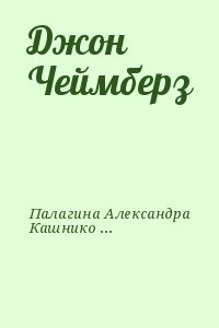 Палагина Александра, Кашникова Ксения - Джон Чеймберз