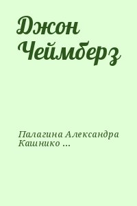 Палагина Александра, Кашникова Ксения - Джон Чеймберз