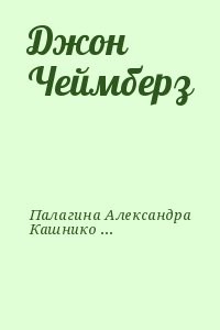 Джон Чеймберз