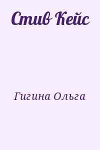Гигина Ольга - Стив Кейс