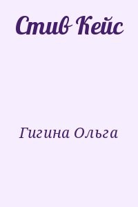 Стив Кейс