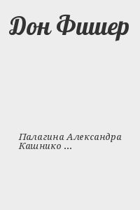 Дон Фишер