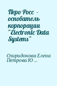 Спиридонова Елена, Петрова Юлия - Перо Росс  - основатель корпорации  "Electronic Data Systems"
