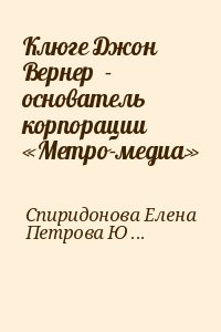 Спиридонова Елена, Петрова Юлия - Клюге Джон Вернер  - основатель корпорации «Метро-медиа»
