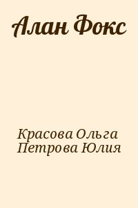 Красова Ольга, Петрова Юлия - Алан Фокс