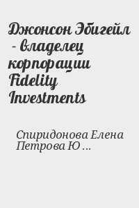 Спиридонова Елена, Петрова Юлия - Джонсон Эбигейл  - владелец корпорации Fidelity Investments