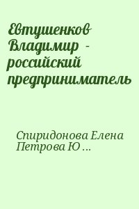 Спиридонова Елена, Петрова Юлия - Евтушенков Владимир  - российский предприниматель
