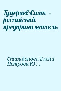Спиридонова Елена, Петрова Юлия - Гуцериев Саит  - российский предприниматель