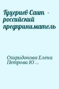 Гуцериев Саит  - российский предприниматель