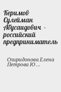 Спиридонова Елена, Петрова Юлия - Керимов Сулейман Абусаидович  - российский предприниматель