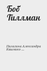 Боб Тиллман