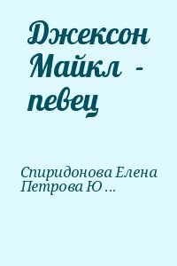 Спиридонова Елена, Петрова Юлия - Джексон Майкл  - певец