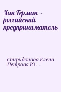 Спиридонова Елена, Петрова Юлия - Хан Герман  - российский предприниматель