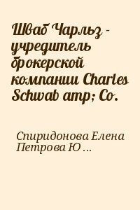 Спиридонова Елена, Петрова Юлия - Шваб Чарльз - учредитель брокерской компании Charles Schwab amp; Co.