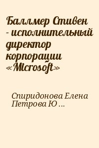 Спиридонова Елена, Петрова Юлия - Баллмер Стивен  - исполнительный директор корпорации «Microsoft»