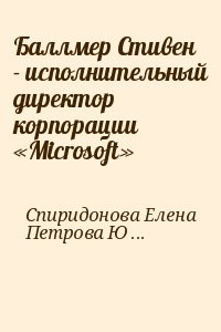 Баллмер Стивен  - исполнительный директор корпорации «Microsoft»