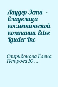 Спиридонова Елена, Петрова Юлия - Лаудер Эсти  - владелица косметической компании Estee Lauder Inc