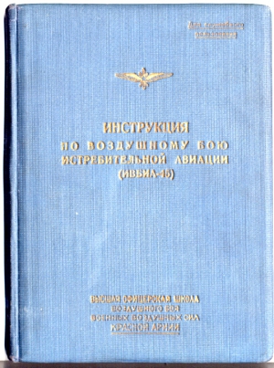 Мельников Федор, Жуков  А., Плеханов Иван Ефимович, Богомазов Григорий Иванович, Молчанов Иван Иванович, Каминский Иван Михайлович - Инструкция по воздушному бою истребительной авиации (ИВБИА-45)