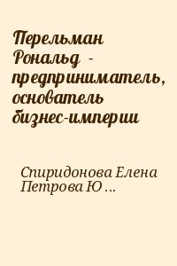 Спиридонова Елена, Петрова Юлия - Перельман Рональд  - предприниматель, основатель бизнес-империи