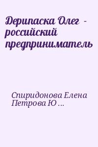 Дерипаска Олег  - российский предприниматель