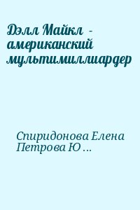 Спиридонова Елена, Петрова Юлия - Дэлл Майкл  - американский мультимиллиардер