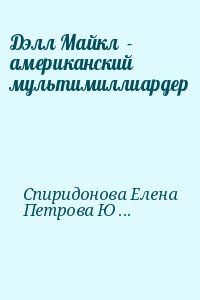 Дэлл Майкл  - американский мультимиллиардер