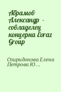 Спиридонова Елена, Петрова Юлия - Абрамов Александр  - совладелец концерна Evraz Group