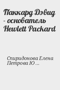 Спиридонова Елена, Петрова Юлия - Паккард Дэвид  - основатель Hewlett Packard