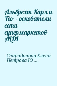 Спиридонова Елена, Петрова Юлия - Альбрехт Карл и Тео  - основатели сети супермаркетов ALDI