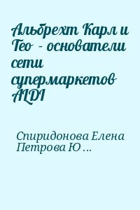 Альбрехт Карл и Тео  - основатели сети супермаркетов ALDI