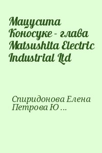 Спиридонова Елена, Петрова Юлия - Мацусита Коносуке - глава Matsushita Electric Industrial Ltd