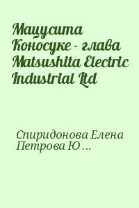 Мацусита Коносуке - глава Matsushita Electric Industrial Ltd
