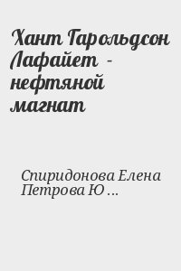 Спиридонова Елена, Петрова Юлия - Хант Гарольдсон Лафайет  - нефтяной магнат