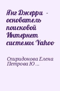 Янг Джерри  - основатель поисковой Интернет системы Yahoo