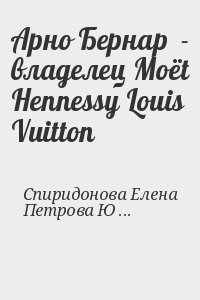 Спиридонова Елена, Петрова Юлия - Арно Бернар  - владелец Moёt Hennessy Louis Vuitton