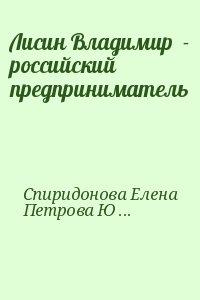 Спиридонова Елена, Петрова Юлия - Лисин Владимир  - российский предприниматель