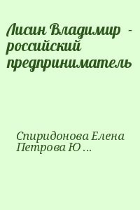 Лисин Владимир  - российский предприниматель