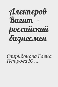 Спиридонова Елена, Петрова Юлия - Алекперов Вагит  - российский бизнесмен