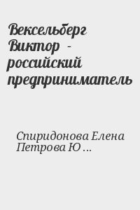 Вексельберг Виктор  - российский предприниматель