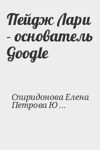 Спиридонова Елена, Петрова Юлия - Пейдж Лари  - основатель Google