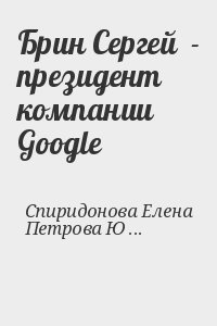 Спиридонова Елена, Петрова Юлия - Брин Сергей  - президент компании Google