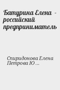Батурина Елена  - российский предприниматель